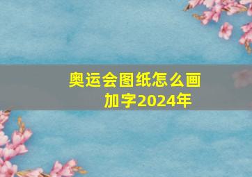 奥运会图纸怎么画 加字2024年